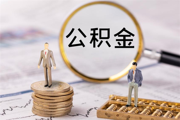 磐石离职公积金帮取（离职人员取公积金）