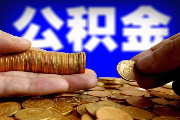 磐石封存公积金可以取吗（封存的公积金能提取么）